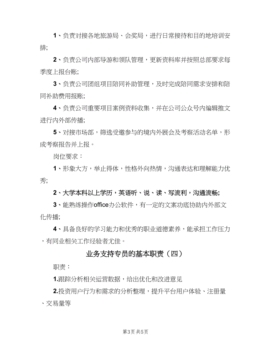 业务支持专员的基本职责（5篇）_第3页