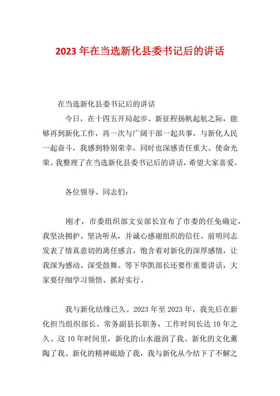 2023年在当选新化县委书记后的讲话_第1页