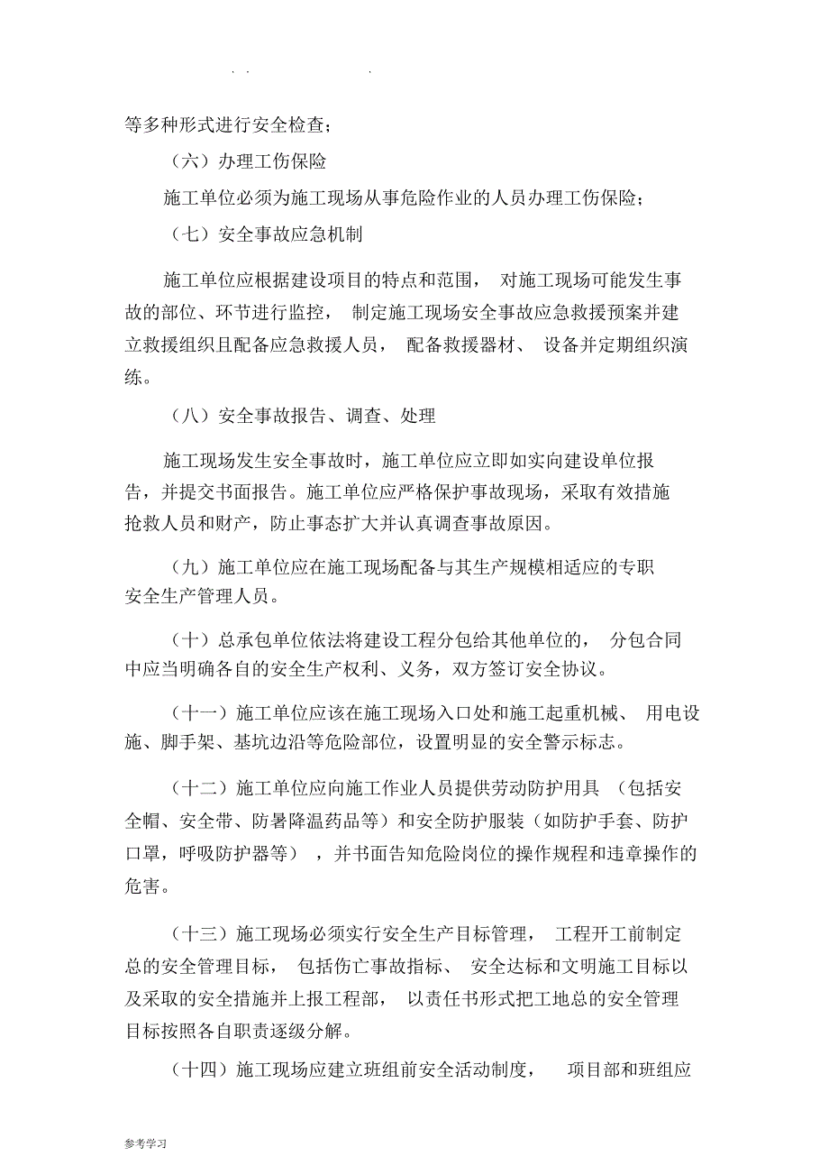 安全文明施工管理制度(甲方对施工单位监理单位的管理制度)_第3页