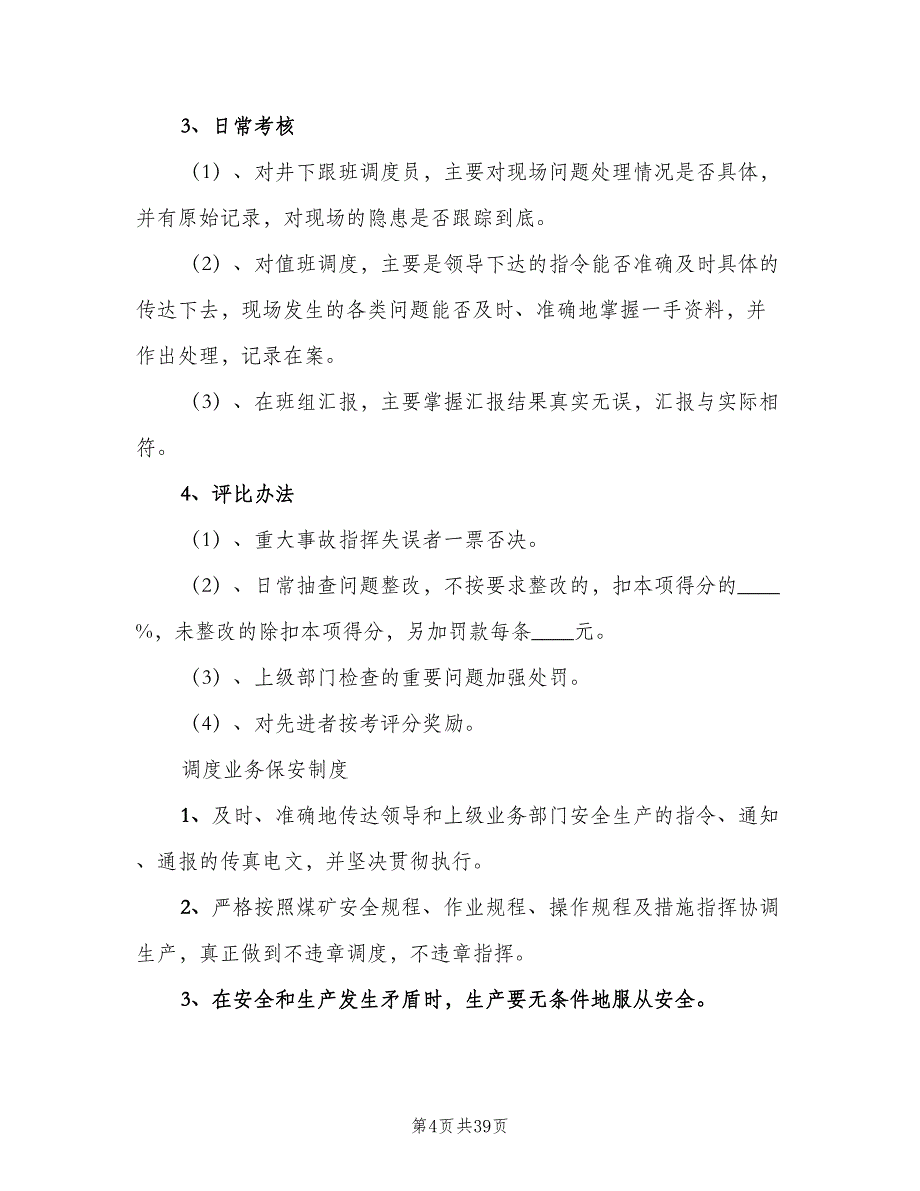 调度内部管理制度标准版本（五篇）_第4页