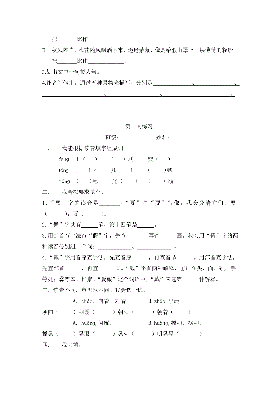 人教版小学三年级上册语文单元练习试题全册_第4页