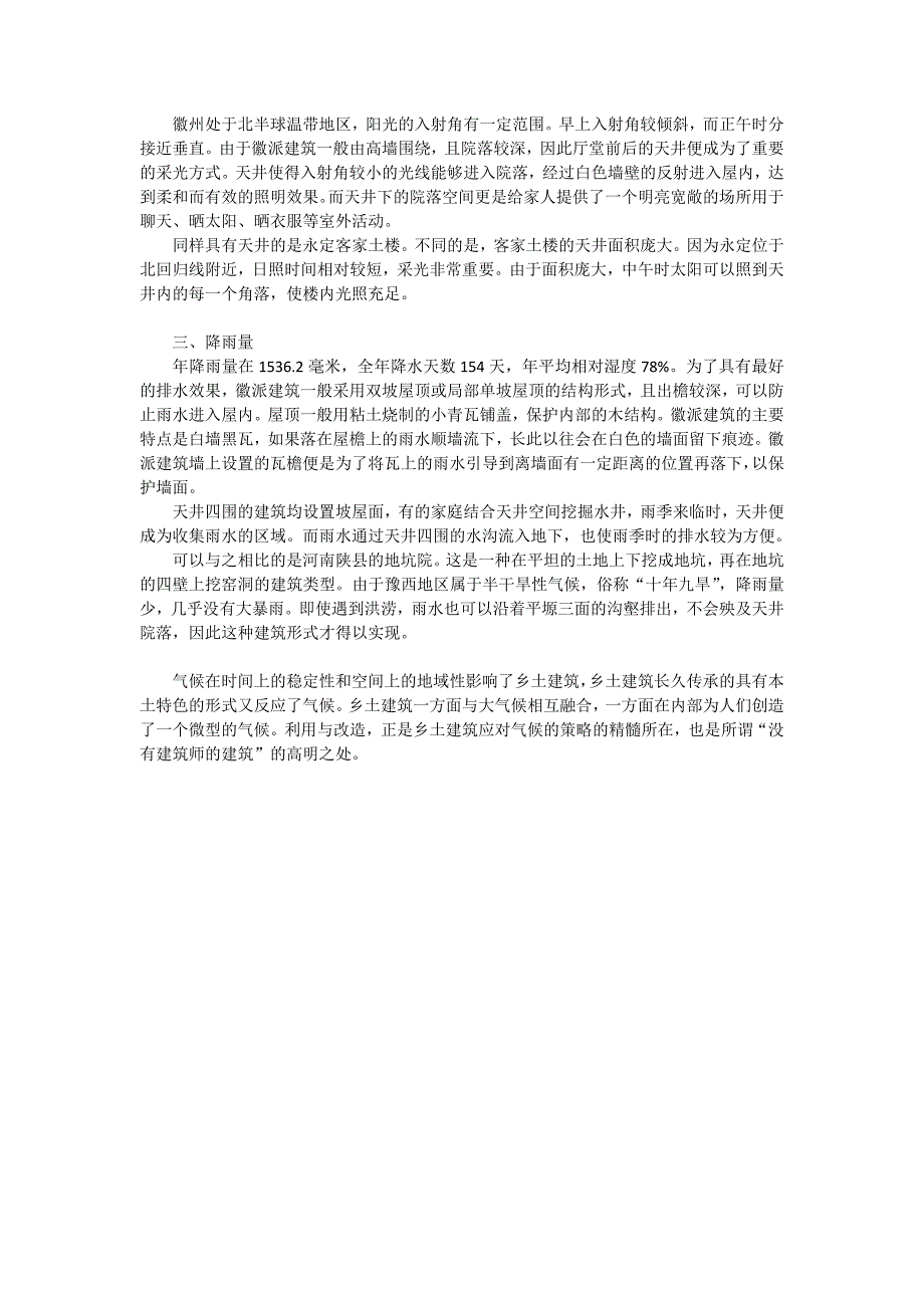 以徽派建筑为例浅议乡土建筑与气候_第2页