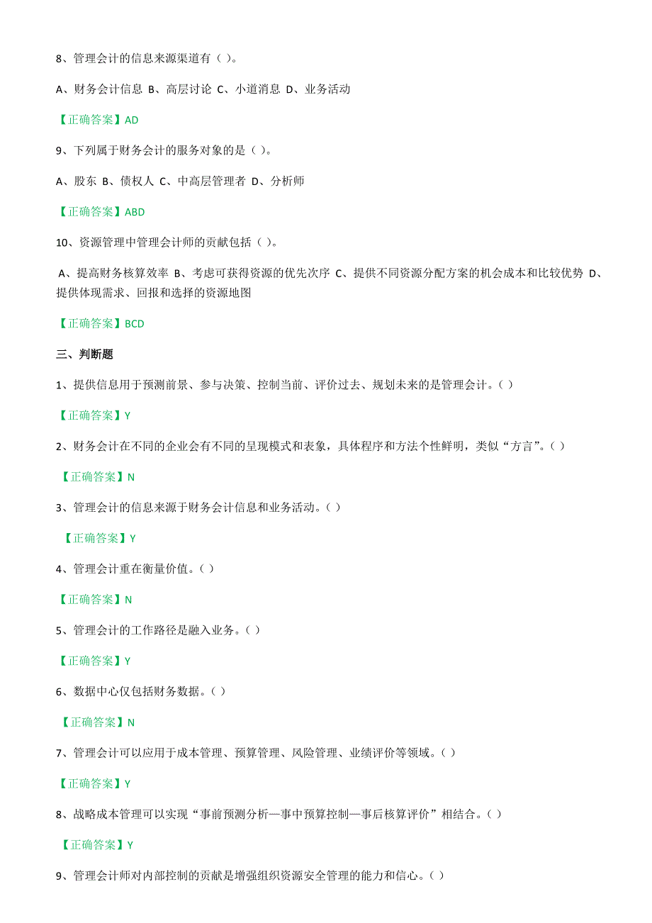 2016年会计继续教育培训考试(企业)题目答案_第3页