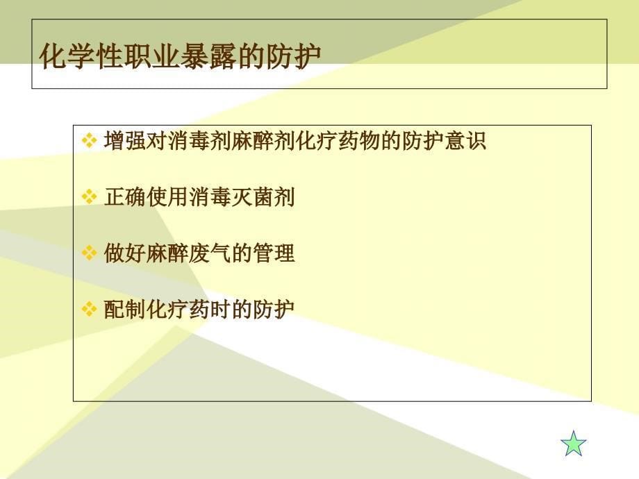 手术室护士的职业暴露与防护(2)_第5页