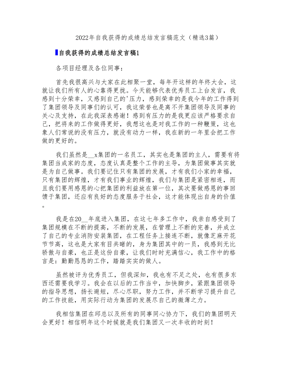 2022年自我获得的成绩总结发言稿范文(精选3篇)_第1页