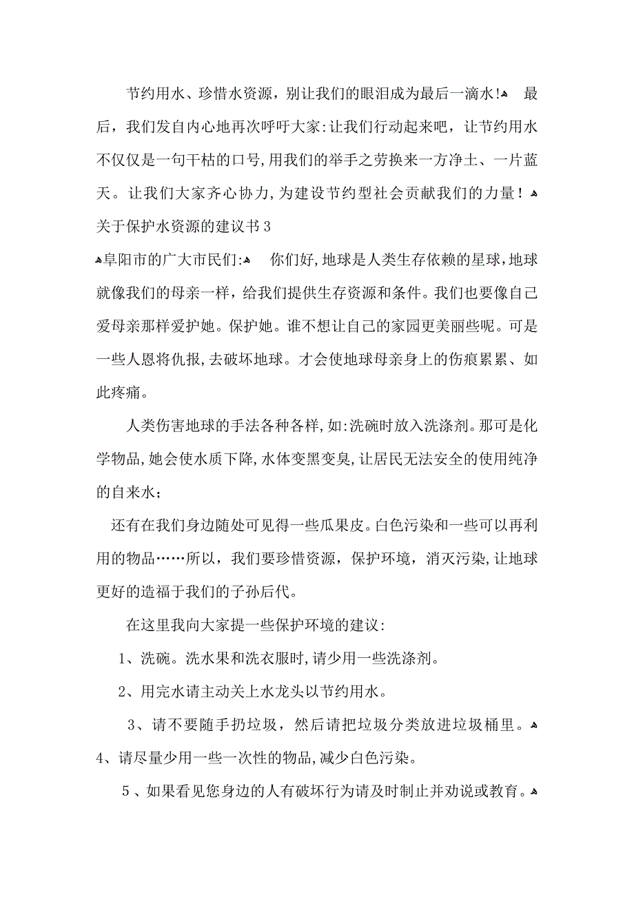 关于保护水资源的建议书11篇_第3页