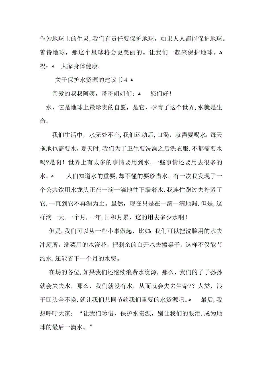 关于保护水资源的建议书11篇_第4页