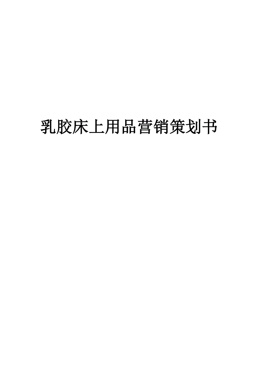 乳胶床上用品营销策划书_第1页