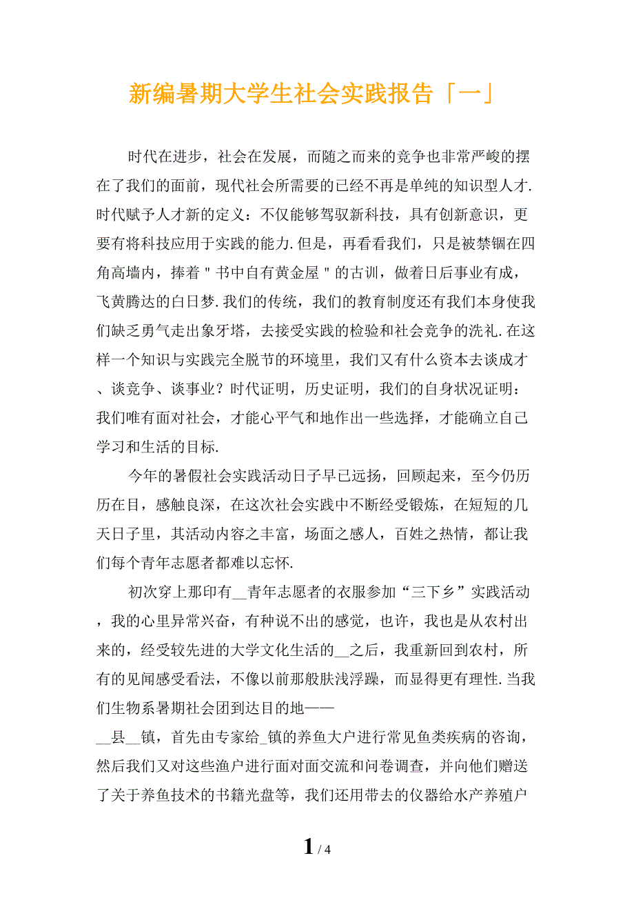 新编暑期大学生社会实践报告「一」_第1页