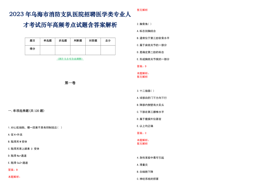 2023年乌海市消防支队医院招聘医学类专业人才考试历年高频考点试题含答案解析_第1页