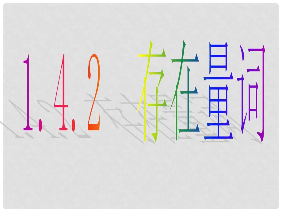 高中数学 1.4.2存在量词课件 新人教A版选修11_第1页