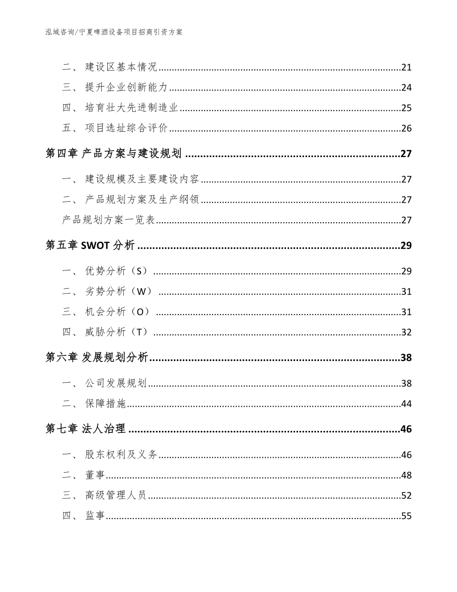 宁夏啤酒设备项目招商引资方案【模板范本】_第2页