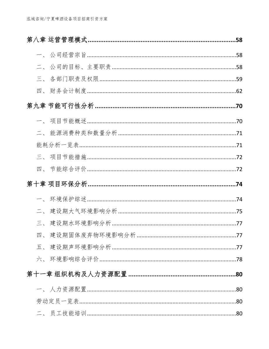 宁夏啤酒设备项目招商引资方案【模板范本】_第3页