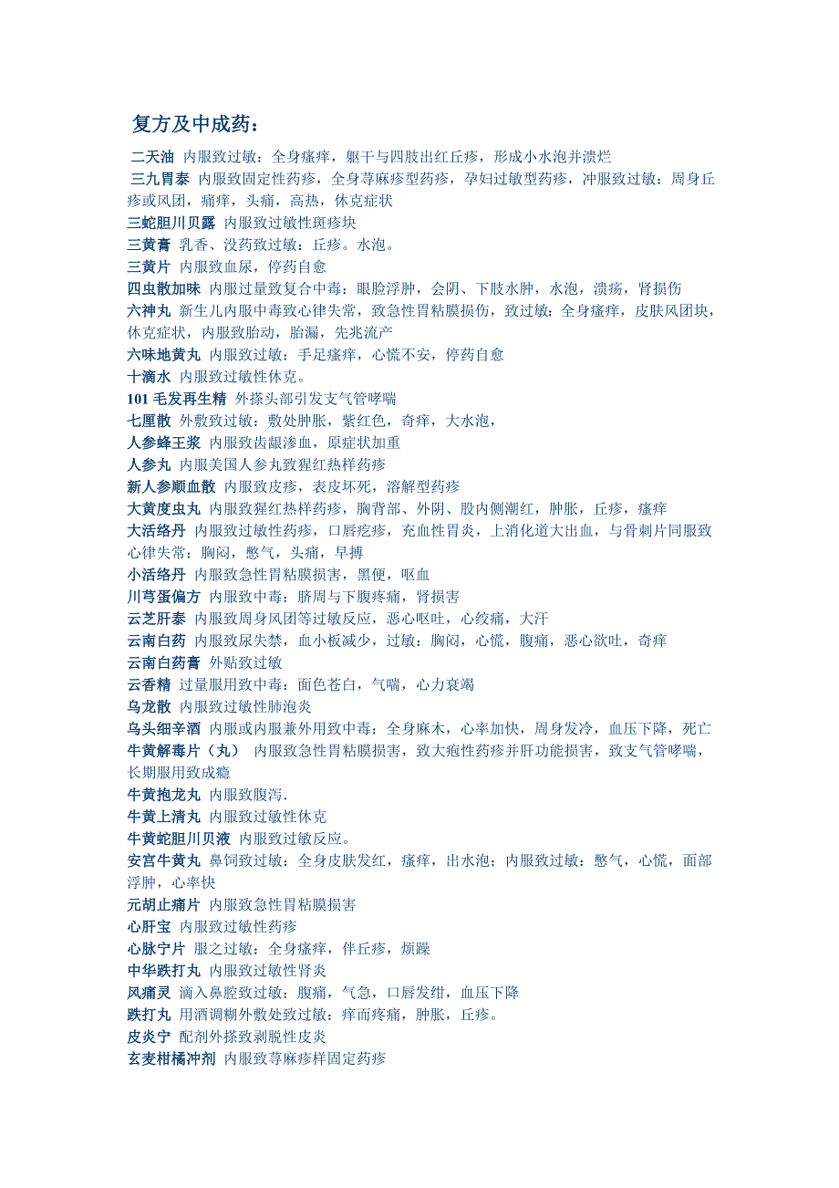 中成药不良反应汇总.doc_第1页