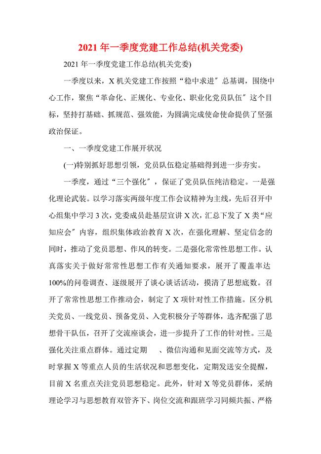 2021年一季度党建工作总结(机关党委)