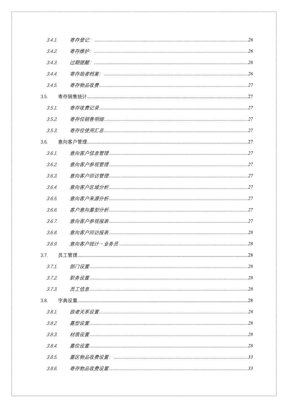 公墓陵园各类业务管理系统简介手册_第5页