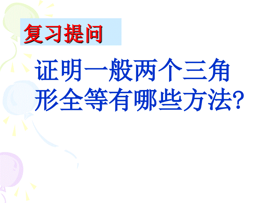 19.2.5三角形全等的判定(HL)_第2页