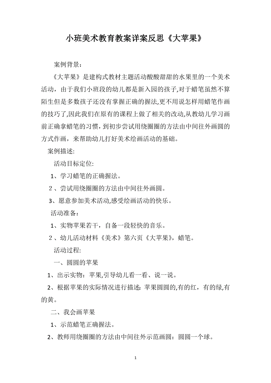 小班美术教育教案详案反思大苹果_第1页