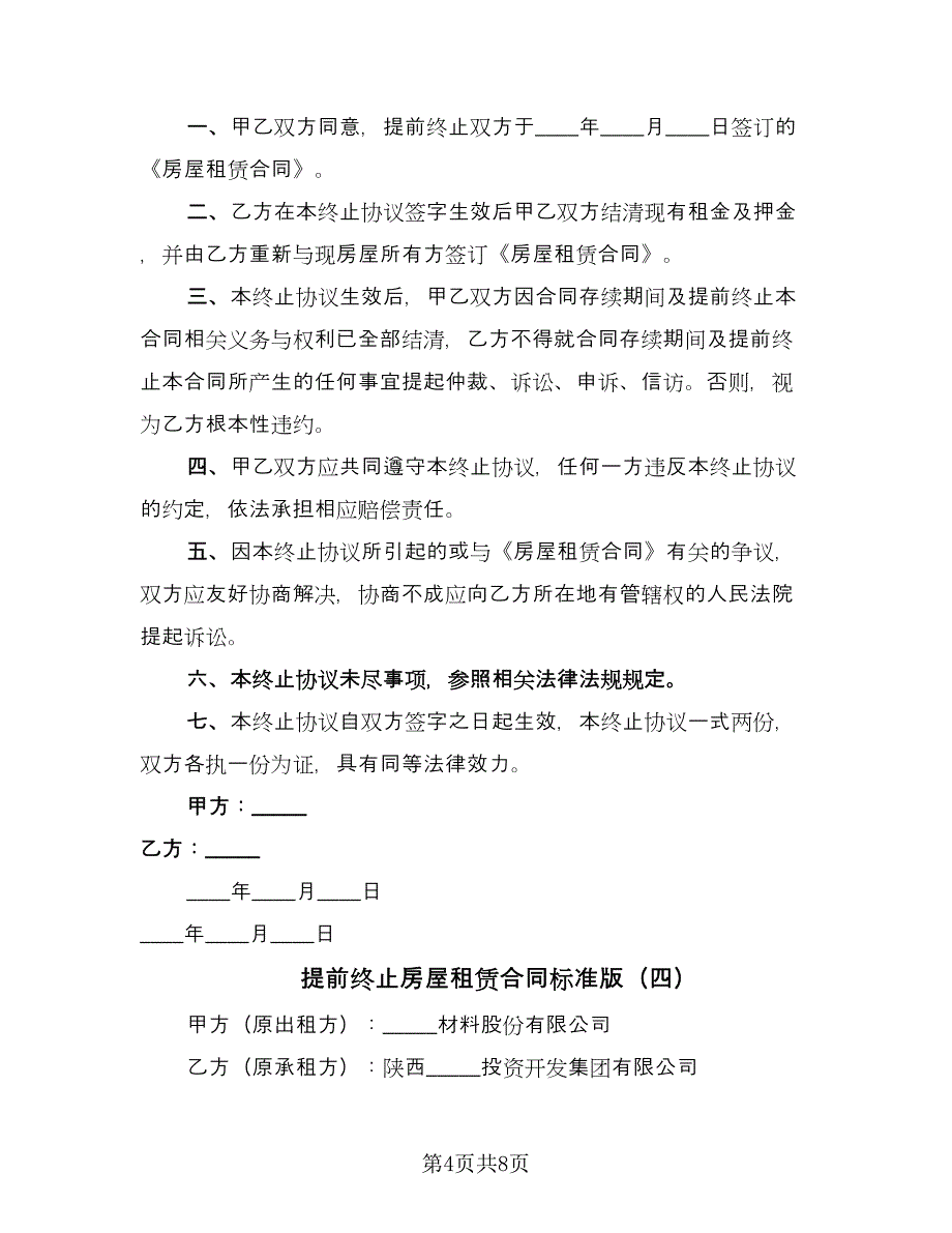 提前终止房屋租赁合同标准版（5篇）.doc_第4页