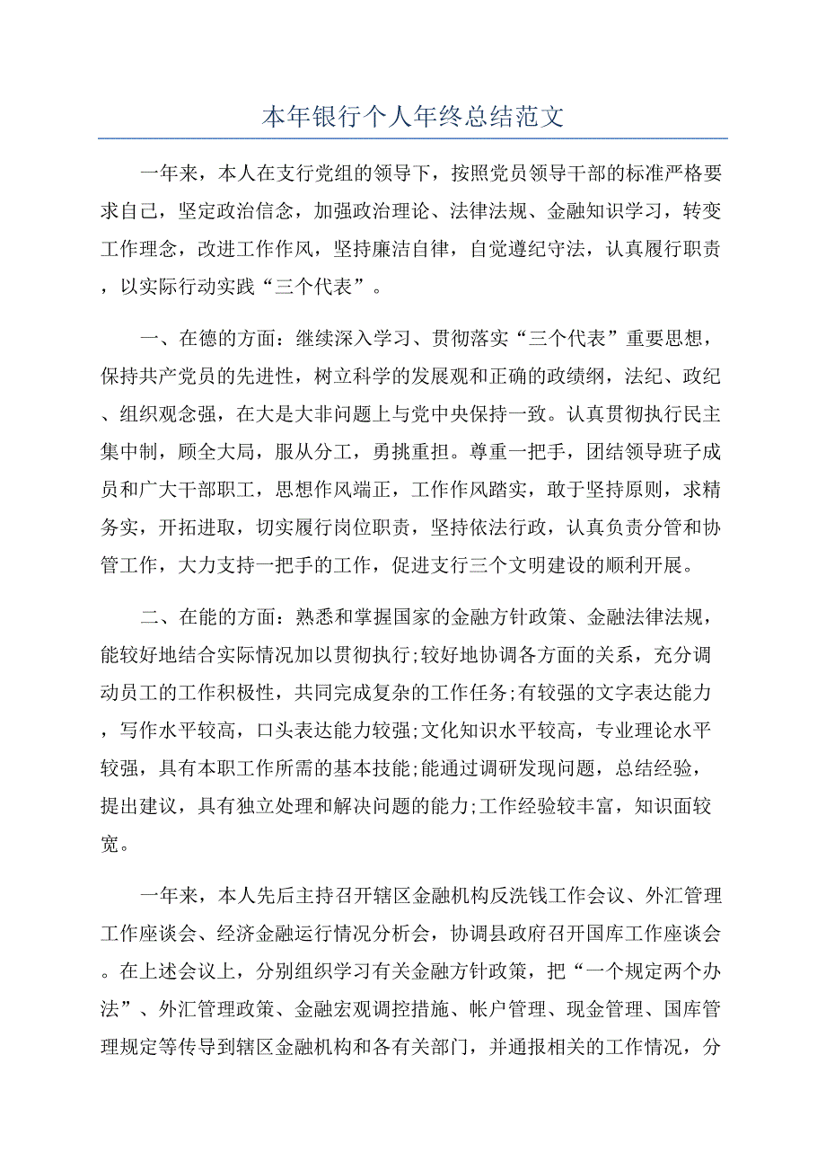 本年银行个人年终总结范文.docx_第1页