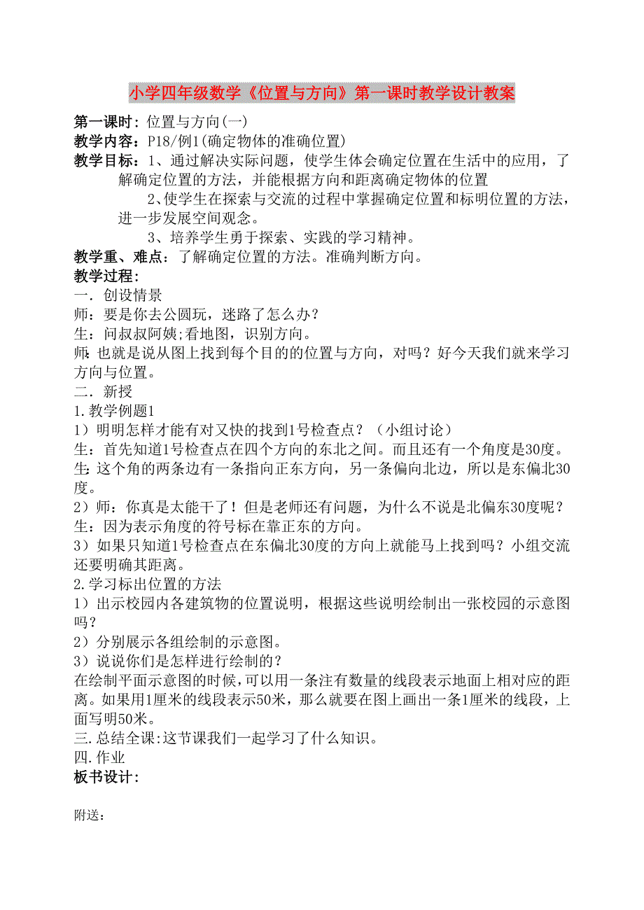 小学四年级数学《位置与方向》第一课时教学设计教案_第1页