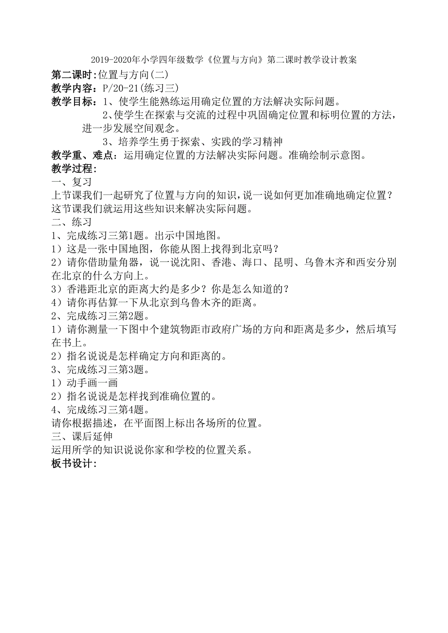 小学四年级数学《位置与方向》第一课时教学设计教案_第2页