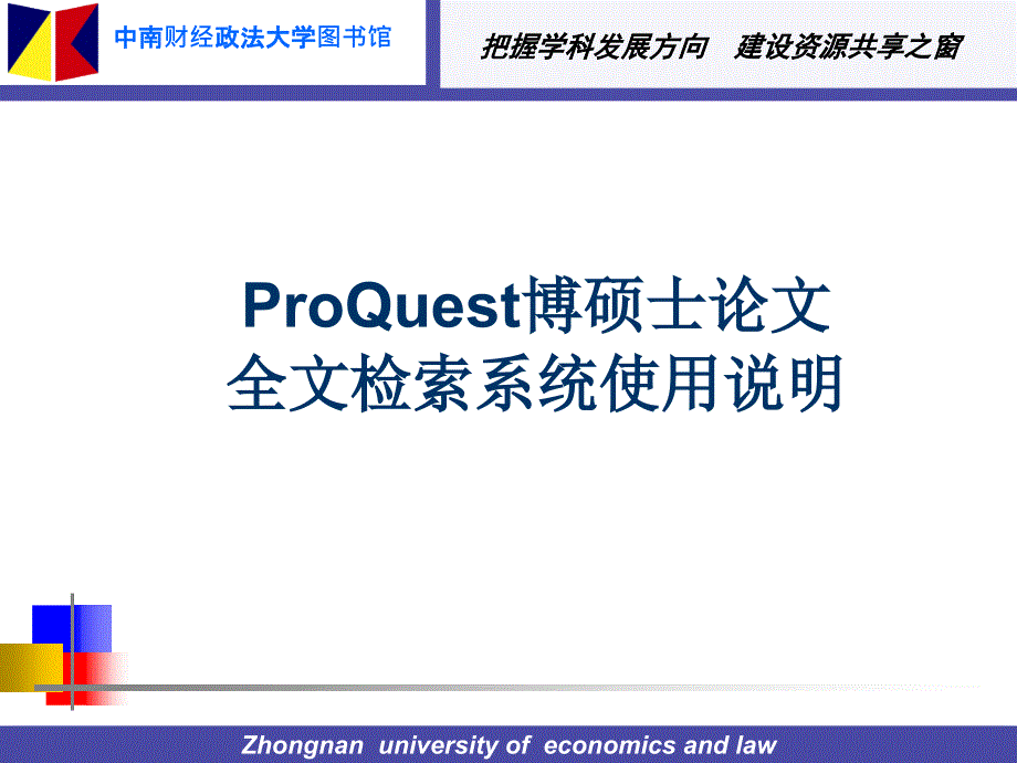 ProQuest博硕士论文全文检索系统使用说明_第1页