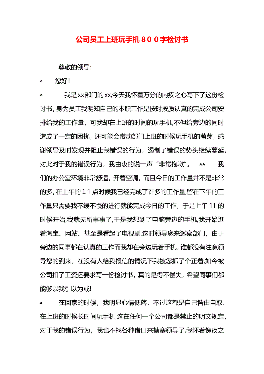 公司员工上班玩手机800字检讨书_第1页