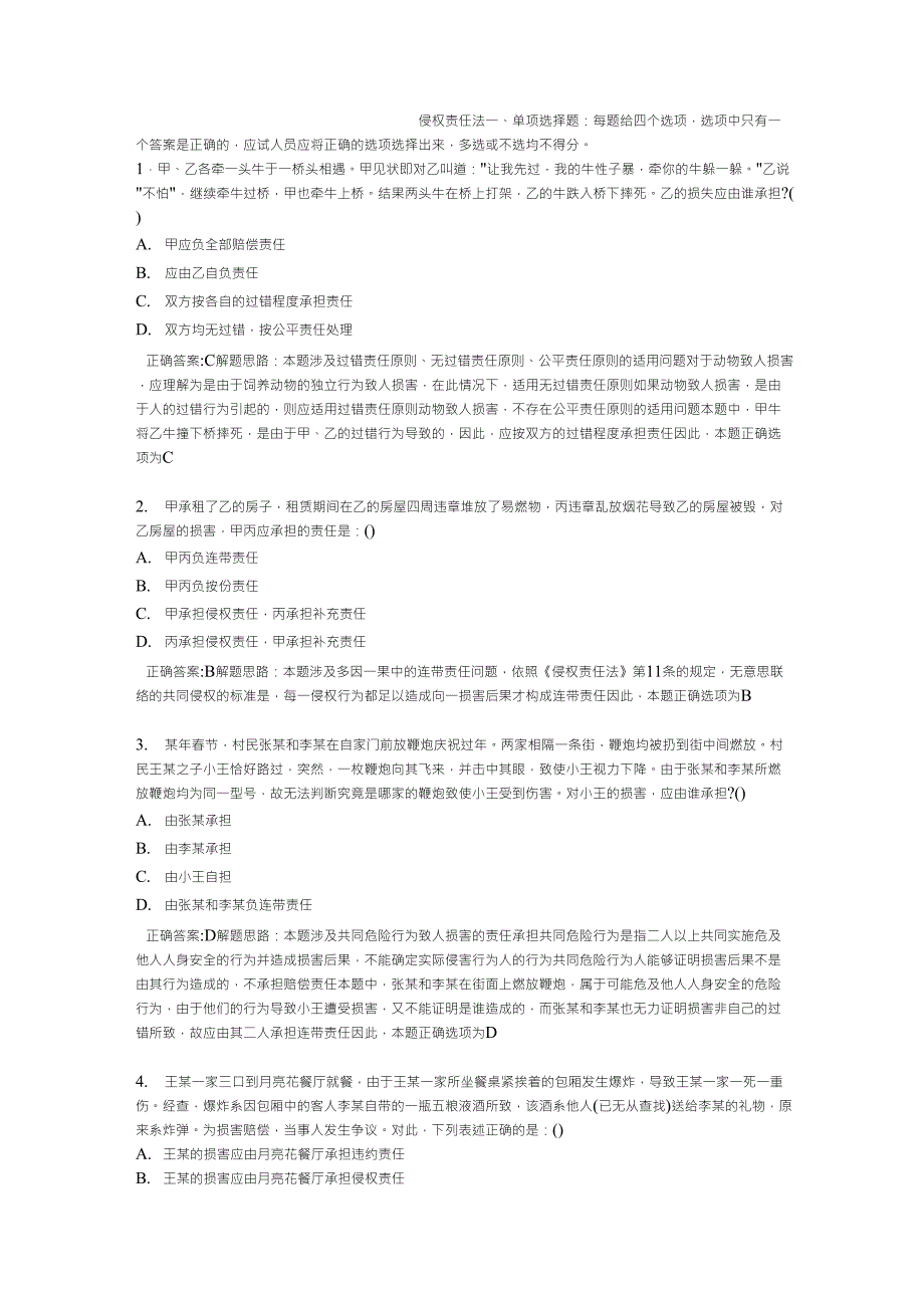 侵权责任法司考真题_第1页