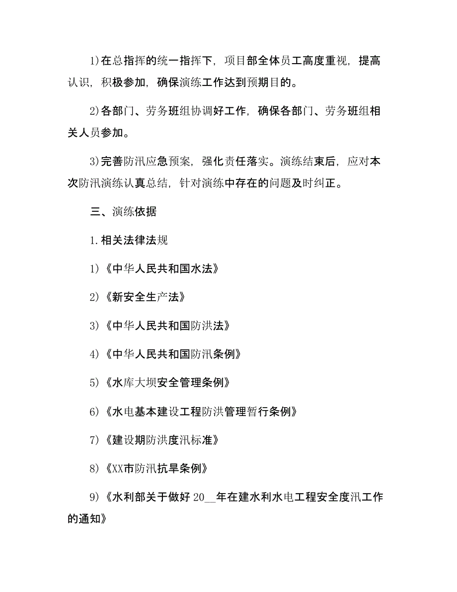 【演练方案】大型防洪防汛应急演练方案_第2页