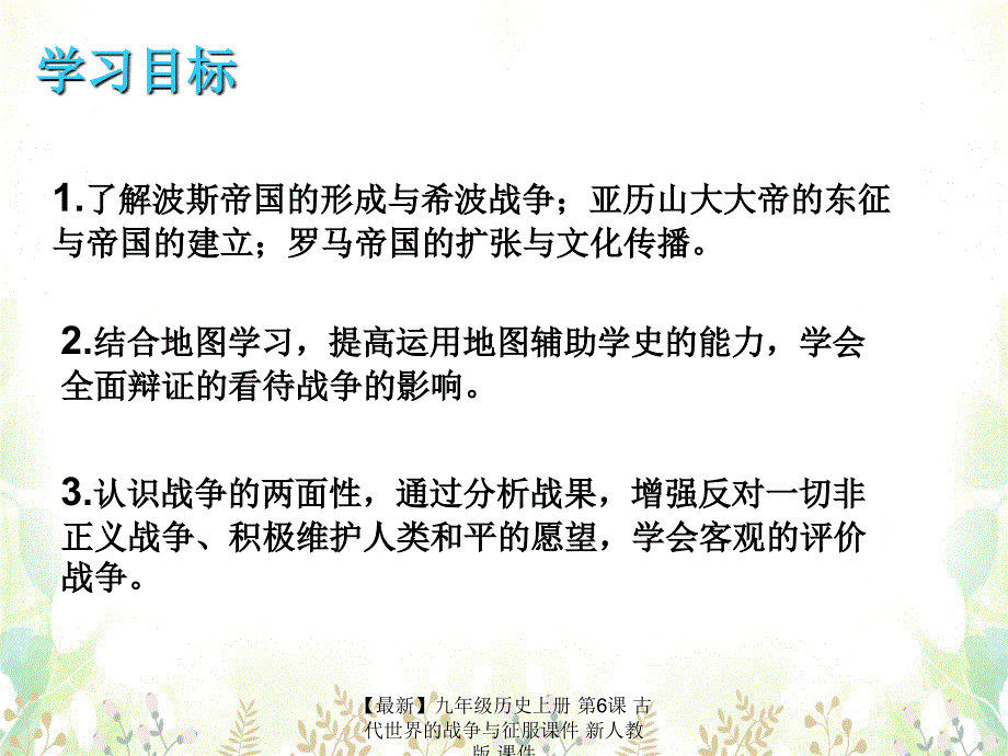 最新九年级历史上册第6课古代世界的战争与征服课件新人教版课件_第3页