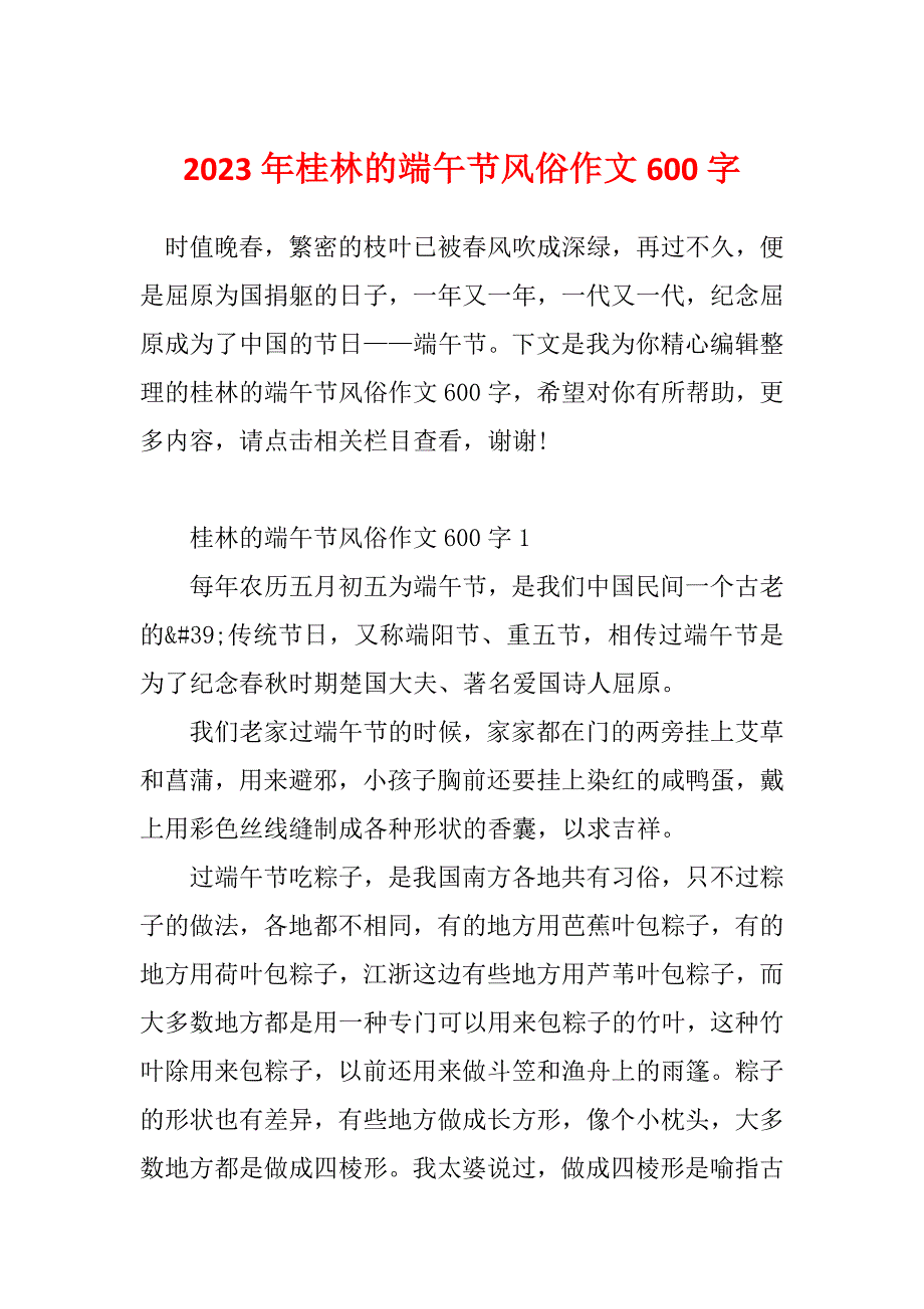 2023年桂林的端午节风俗作文600字_第1页