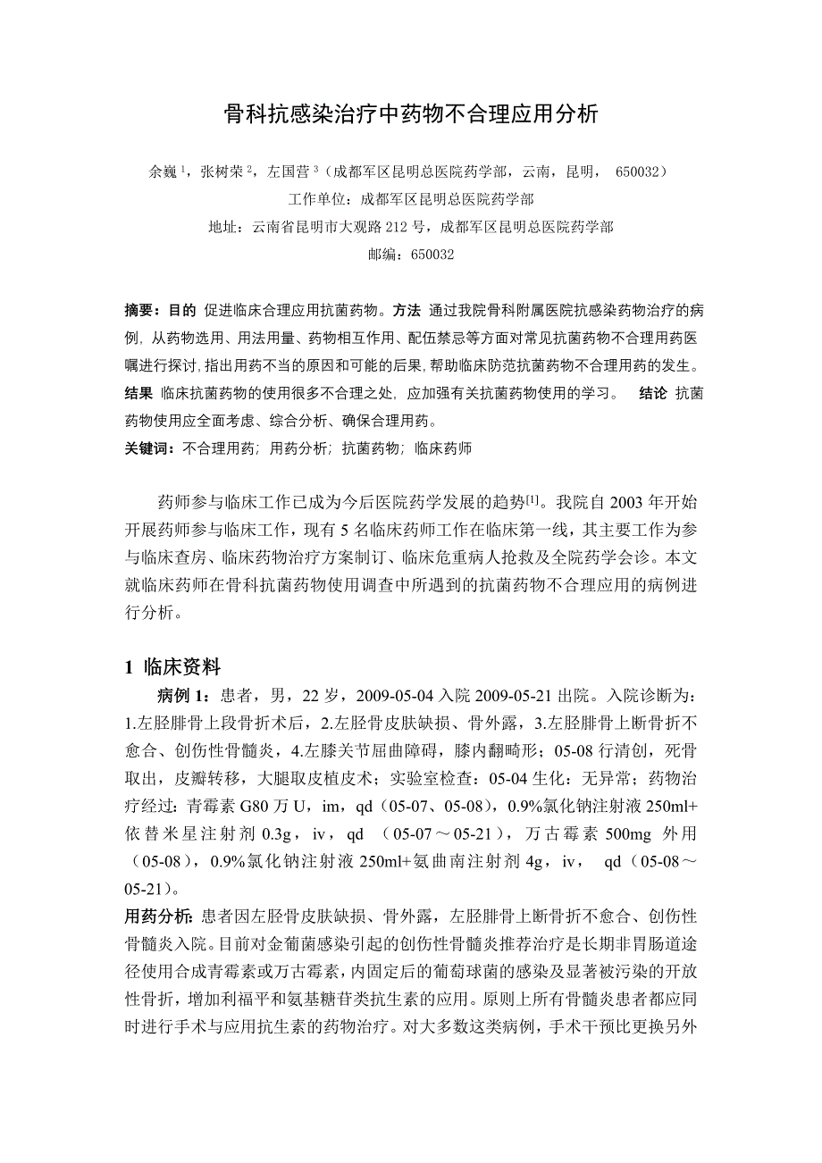 骨科抗感染治疗中药物不合理应用分析_第1页