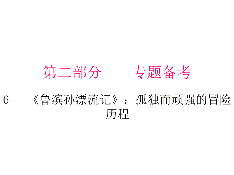 人教版九年级语文名著阅读课件名著阅读第二部分第节_第1页