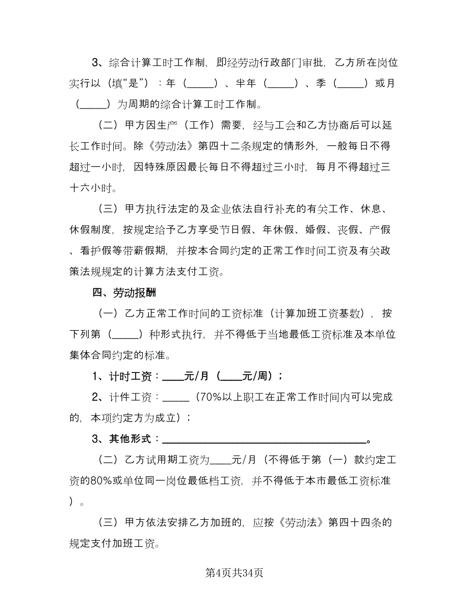 广州市劳动合同官方版（8篇）.doc_第4页