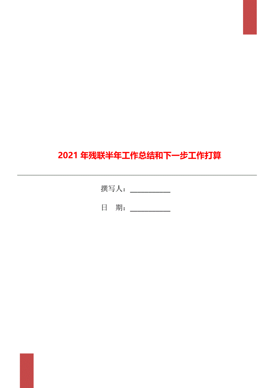 2021年残联半年工作总结和下一步工作打算_第1页