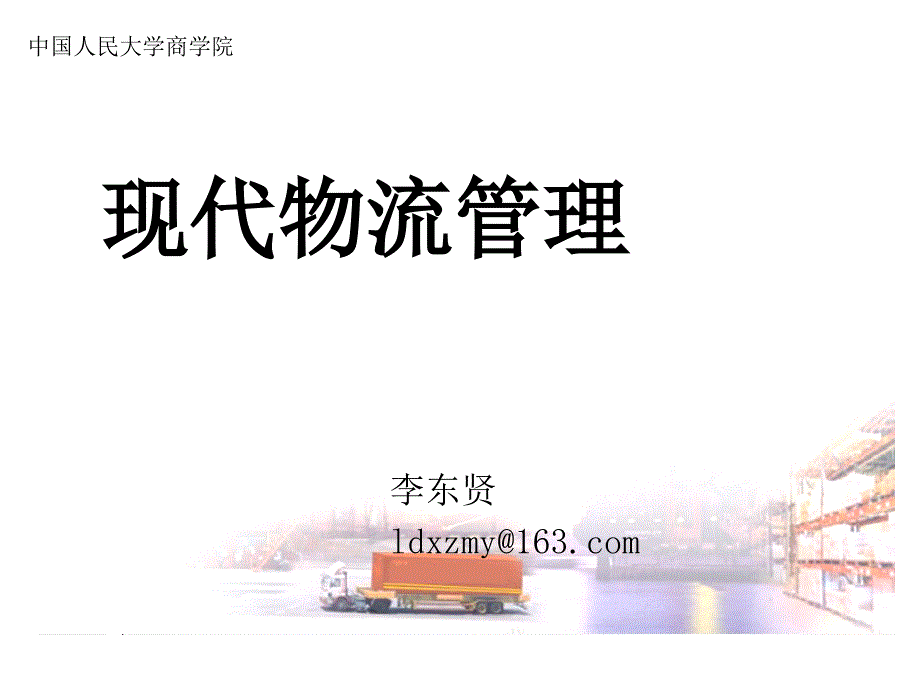 现代物流管理SCM库存32_第1页