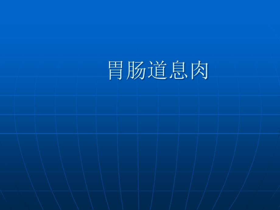 胃肠道息肉ppt课件.ppt_第1页