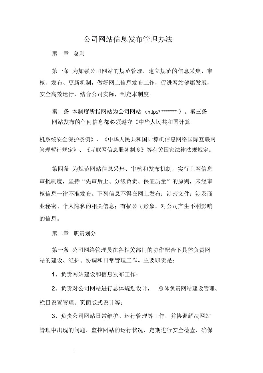 我公司网站信息发布审核制度_第1页