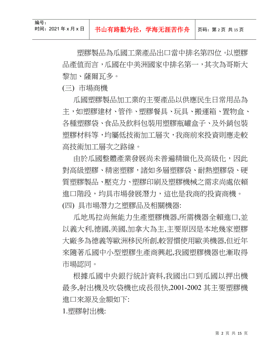 促进塑胶加工业赴瓜地马拉投资分析_第2页