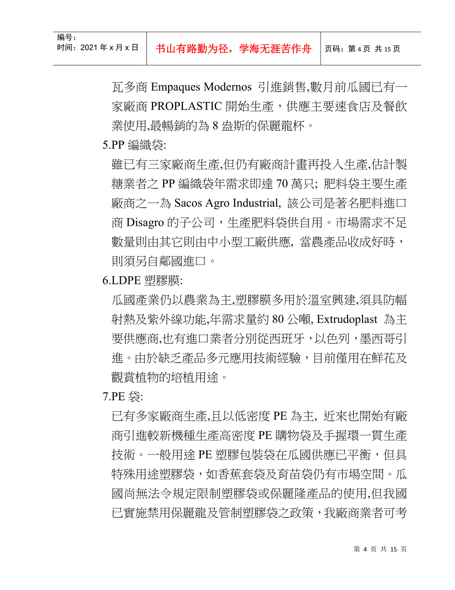 促进塑胶加工业赴瓜地马拉投资分析_第4页