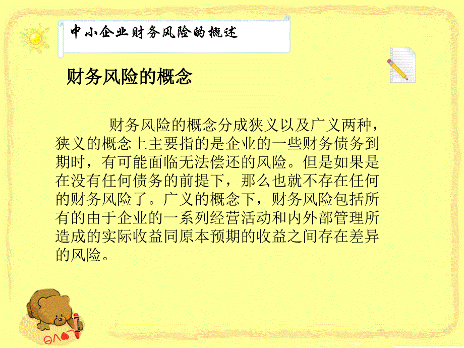 中小企业财务风险PPT_第4页