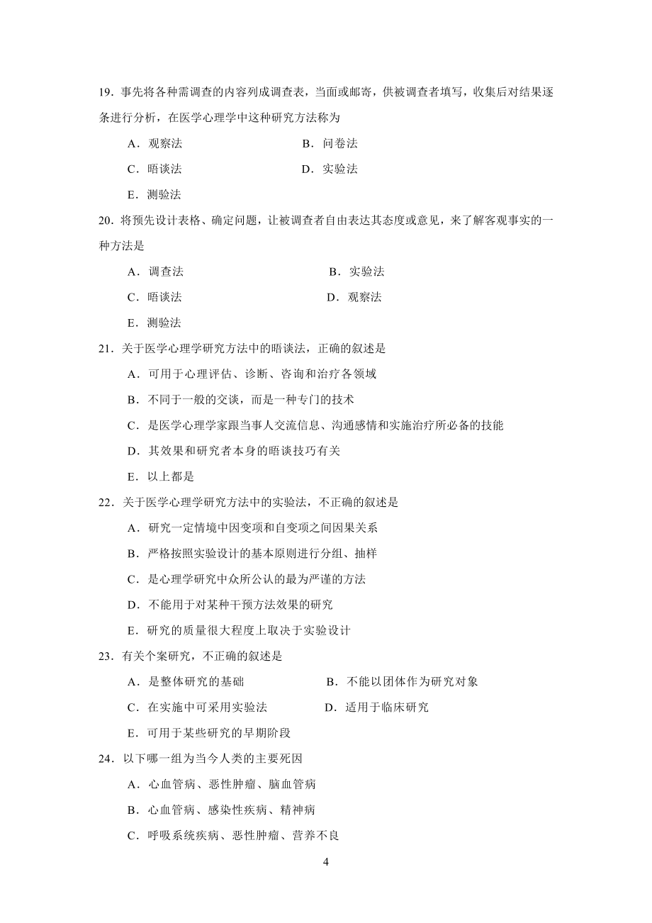 医学心理学复习题集_第4页