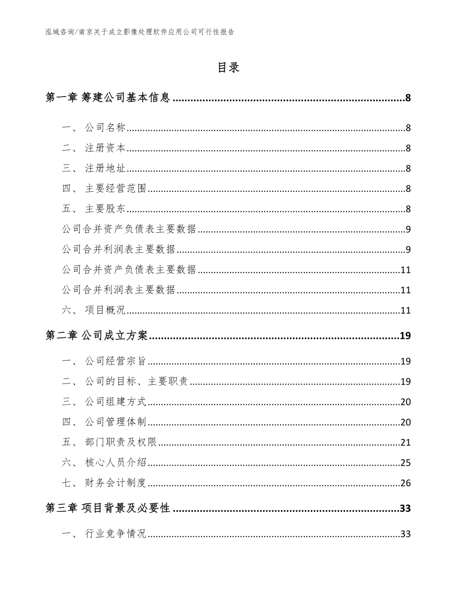 南京关于成立影像处理软件应用公司可行性报告_参考模板_第2页