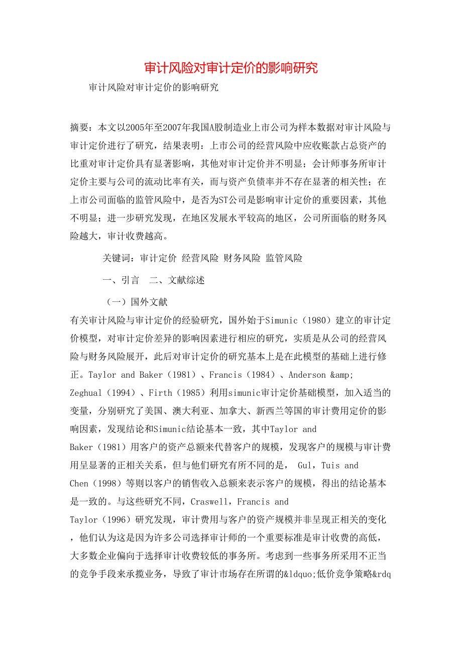 审计风险对审计定价的影响研究_第1页