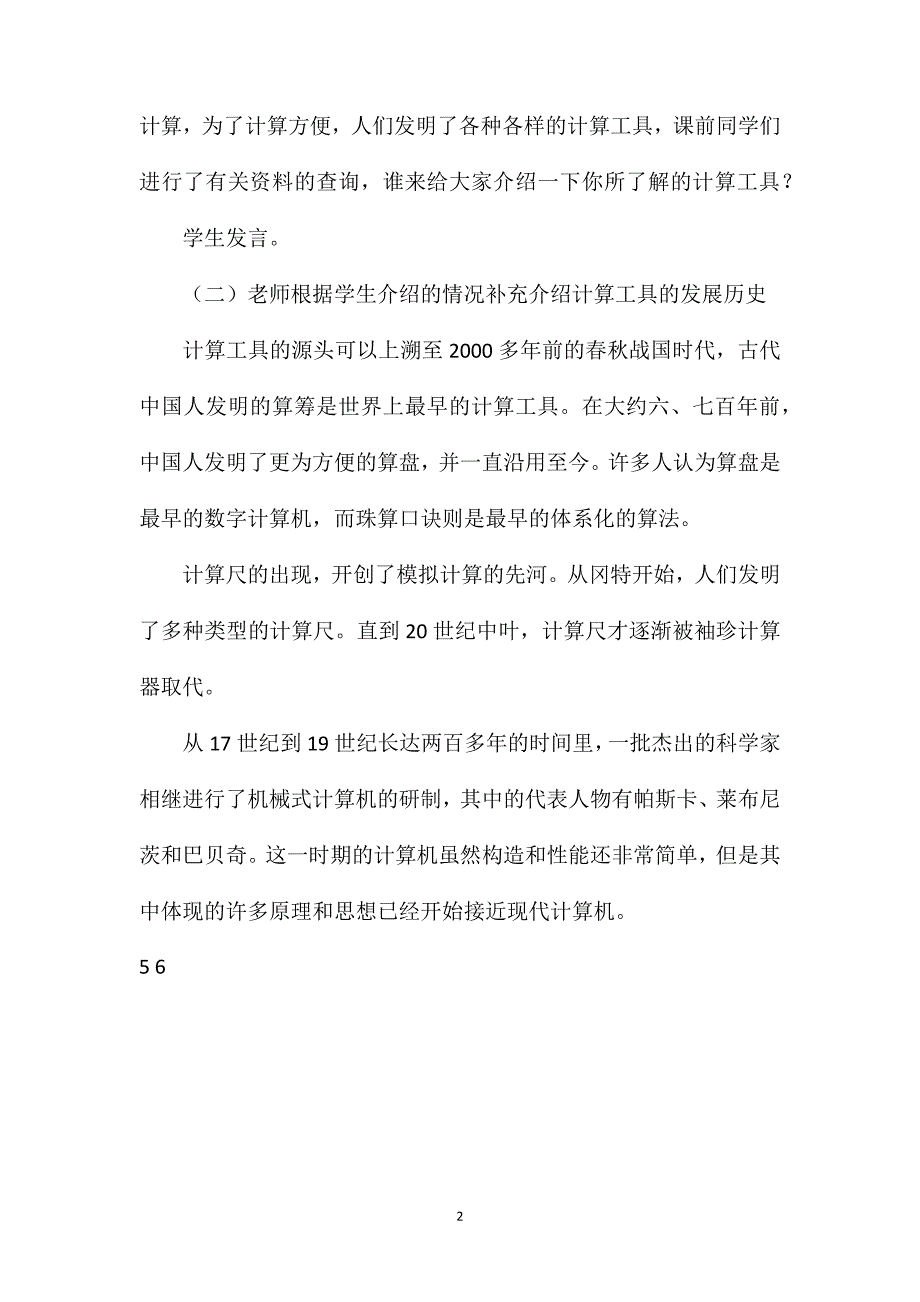 人教版四年级上册《计算工具的认识》数学教案_第2页