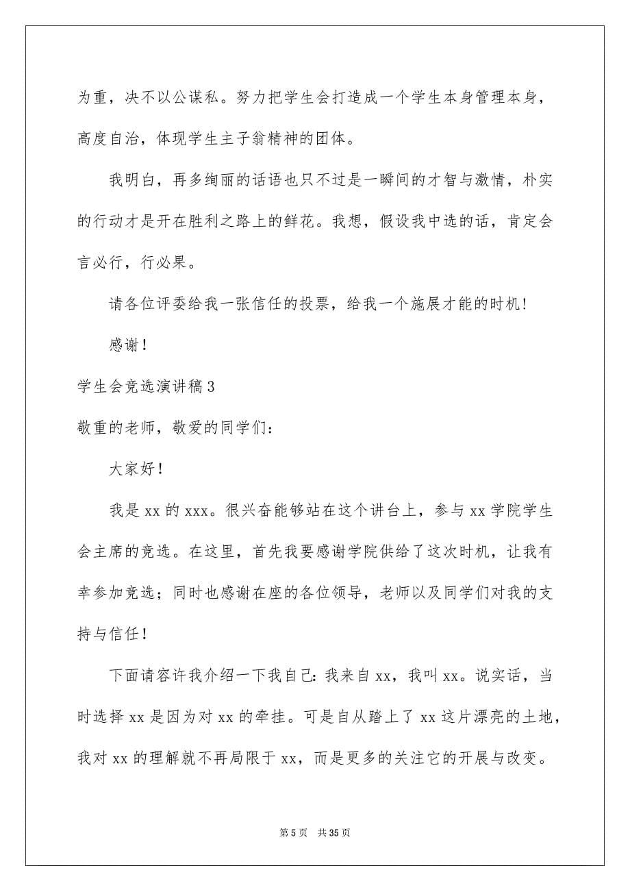 2023年学生会竞选演讲稿47.docx_第5页