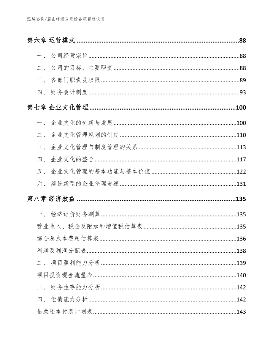 眉山啤酒分发设备项目建议书_第3页