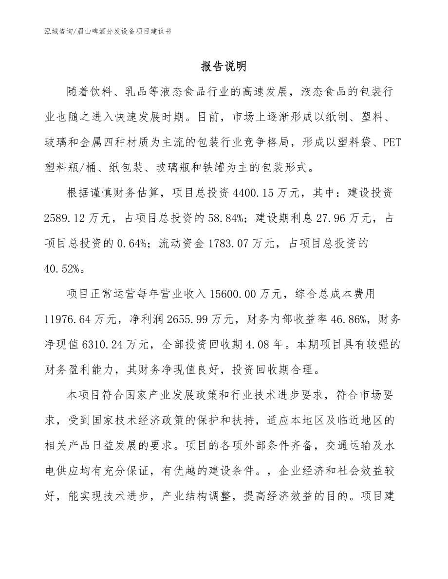 眉山啤酒分发设备项目建议书_第5页