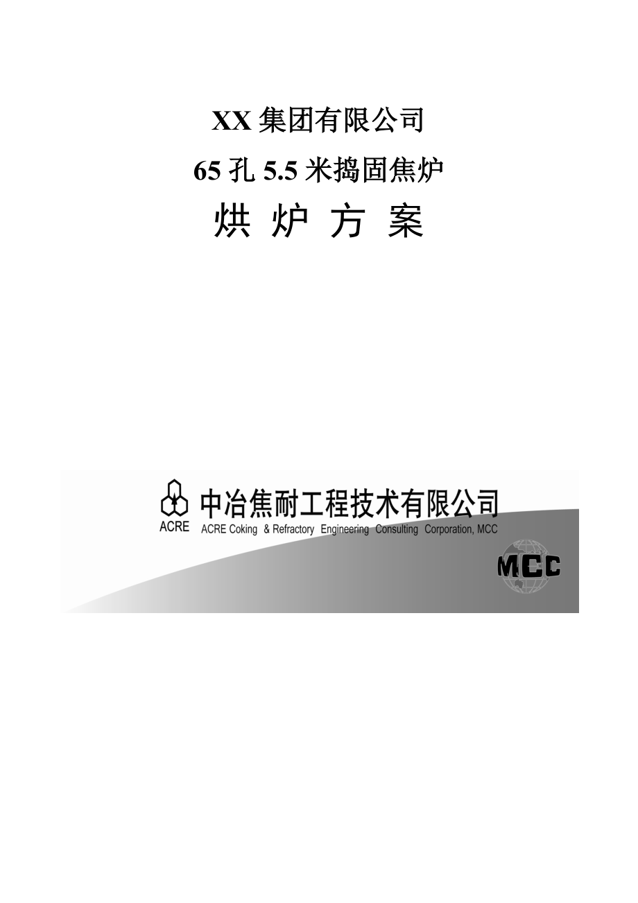 孔55米捣固焦炉烘炉方案_第1页